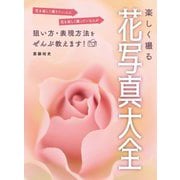 楽しく撮る花写真大全 [単行本]