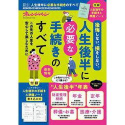 後悔しない。損をしない。人生後半に必要な手続きのすべて(オレンジページムック) [ムックその他]