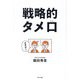 戦略的タメ口―結局、コミュ力の高い人がすべてを手に入れる [単行本]