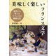 美味しく楽しいフランス文学―文学から考えるフランスの飲食文化 [単行本]