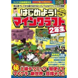 はじめよう!マインクラフト2年生―オールカラーふりがな付き! [単行本]