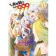 その劣等騎士、レベル９９９（11）(完)(ｶﾞﾝｶﾞﾝｺﾐｯｸｽUP！) [コミック]