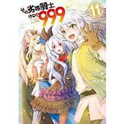 その劣等騎士、レベル９９９（11）(完)(ｶﾞﾝｶﾞﾝｺﾐｯｸｽUP！) [コミック]