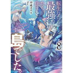 転生したら最強種たちが住まう島でした。―この島でスローライフを楽しみます〈8〉(SQEXノベル) [単行本]