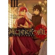 滅亡国家のやり直し―今日から始める軍師生活〈3〉(SQEXノベル) [単行本]