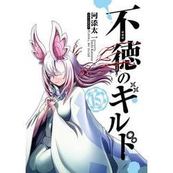 不徳のギルド（15）(ｶﾞﾝｶﾞﾝｺﾐｯｸｽ) [コミック]