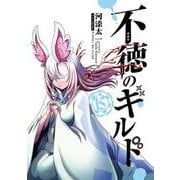 不徳のギルド（15）(ｶﾞﾝｶﾞﾝｺﾐｯｸｽ) [コミック]