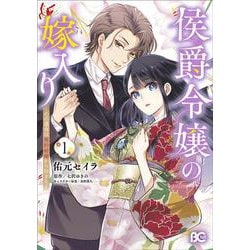 侯爵令嬢の嫁入り ～その運命は契約結婚から始まる～ 1<1>(B's-LOG COMICS) [コミック]