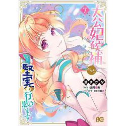 大公妃候補だけど、堅実に行こうと思います　7<7>(B's-LOG COMICS) [コミック]