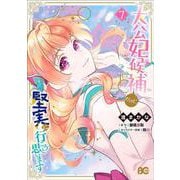 大公妃候補だけど、堅実に行こうと思います　7<7>(B's-LOG COMICS) [コミック]