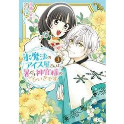 氷魔法のアイス屋さんは、暑がり神官様のごひいきです。 3<3>(B's-LOG COMICS) [コミック]