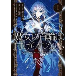 魔女に首輪は付けられない　(１)<1>(角川コミックス・エース) [コミック]