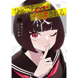 ひとでちゃんに殺される　2<2> [コミック]