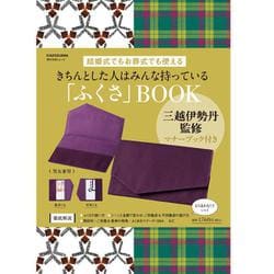 三越伊勢丹監修マナーブック付き 結婚式でもお葬式でも使える きちんとした人はみんな持っている「ふくさ」ＢＯＯＫ(角川SSCムック) [ムックその他]
