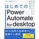 はじめてのPower Automate for desktop―無料&ノーコードRPAではじめる業務自動化 [単行本]