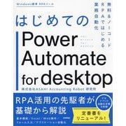 はじめてのPower Automate for desktop―無料&ノーコードRPAではじめる業務自動化 [単行本]