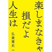 楽しまなきゃ損だよ人生は [単行本]