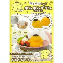 ぷるぷるゆれる ポムポムプリンが作れる! シリコン型BOOK [ムックその他]