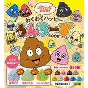 ぷにゅっとのびる! わくわくハッピーうんちーずBOOK [ムックその他]