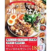 Yasuのただいまから20分ごはん(TJMOOK) [ムックその他]