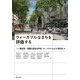 ウォーカブルなまちを評価する [単行本]