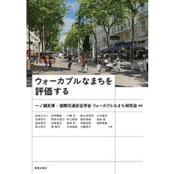 ウォーカブルなまちを評価する [単行本]