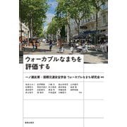 ウォーカブルなまちを評価する [単行本]