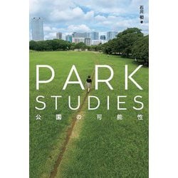 PARK STUDIES 公園の可能性 [単行本]