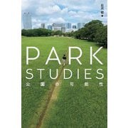 PARK STUDIES 公園の可能性 [単行本]