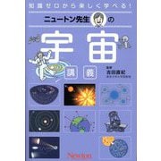 ニュートン先生の宇宙講義(知識ゼロから楽しく学べる!) [単行本]