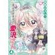 見えてますよ！　愛沢さん4(ヴァルキリーコミックス<387>) [コミック]