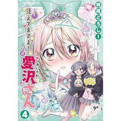 見えてますよ！　愛沢さん4(ヴァルキリーコミックス<387>) [コミック]