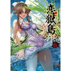 恋獄島　極地恋愛6(ヴァルキリーコミックス<389>) [コミック]