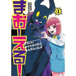 まおーえる！～社畜OLと異世界最強魔王入れ替わり生活～4(ブリーゼコミックス<73>) [コミック]