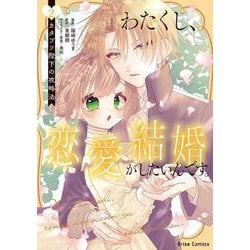 わたくし、恋愛結婚がしたいんです。　カタブツ陛下の攻略法2(ブリーゼコミックス<74>) [コミック]