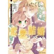 わたくし、恋愛結婚がしたいんです。　カタブツ陛下の攻略法2(ブリーゼコミックス<74>) [コミック]