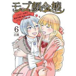 モブ顔令嬢～乙女ゲー世界の悪役令嬢に転生したのにどうしてこうなった～6(ブリーゼコミックス<75>) [コミック]