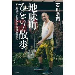 地味町ひとり散歩―「たま」のランニングの大将放浪記 [単行本]
