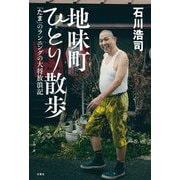 地味町ひとり散歩―「たま」のランニングの大将放浪記 [単行本]