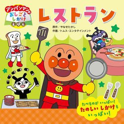レストラン(アンパンマンのおしごとしかけえほん) [絵本]