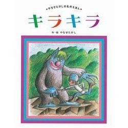 キラキラ 新装版 (やなせたかしの名作えほん) [絵本]