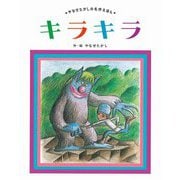 キラキラ 新装版 (やなせたかしの名作えほん) [絵本]