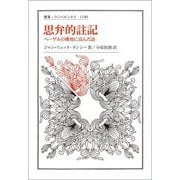 思弁的註記―ヘーゲルの機知に富んだ語(叢書・ウニベルシタス) [全集叢書]