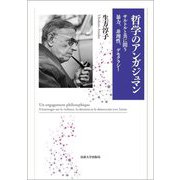 哲学のアンガジュマン―サルトルと共に問う暴力、非理性、デモクラシー [単行本]