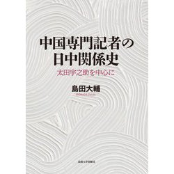 中国専門記者の日中関係史―太田宇之助を中心に [単行本]