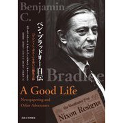 ベン・ブラッドリー自伝―『ワシントン・ポスト』を率いた編集主幹 [単行本]