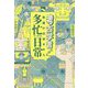 考古学者だけど、発掘が出来ません。多忙すぎる日常 [単行本]