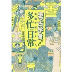 考古学者だけど、発掘が出来ません。多忙すぎる日常 [単行本]