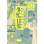 考古学者だけど、発掘が出来ません。多忙すぎる日常 [単行本]