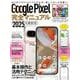 Google Pixel完全マニュアル（最新9シリーズから旧モデルまで幅広く対応） [単行本]
